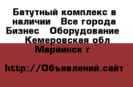 Батутный комплекс в наличии - Все города Бизнес » Оборудование   . Кемеровская обл.,Мариинск г.